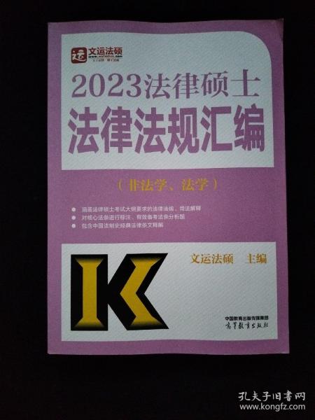 2023法律硕士法律法规汇编（非法学、法学）