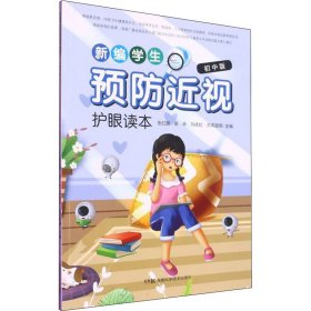 新编学生预防近视护眼读本 初中版