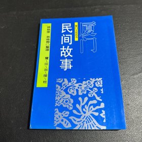 廈門民間故事（第二輯）