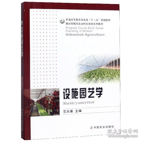 设施园艺学/普通高等教育农业部“十二五”规划教材