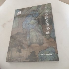 中国书画装潢要略