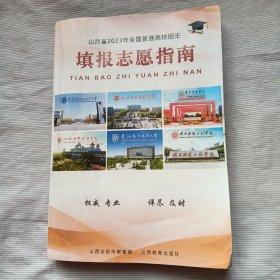 山西省2023年全国普通高校招生填报志愿指南