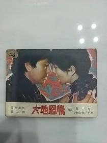 大地恩情(12)