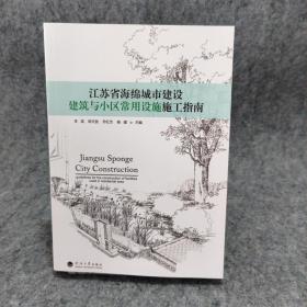 江苏省海绵城市建设建筑与小区常用设施施工指南