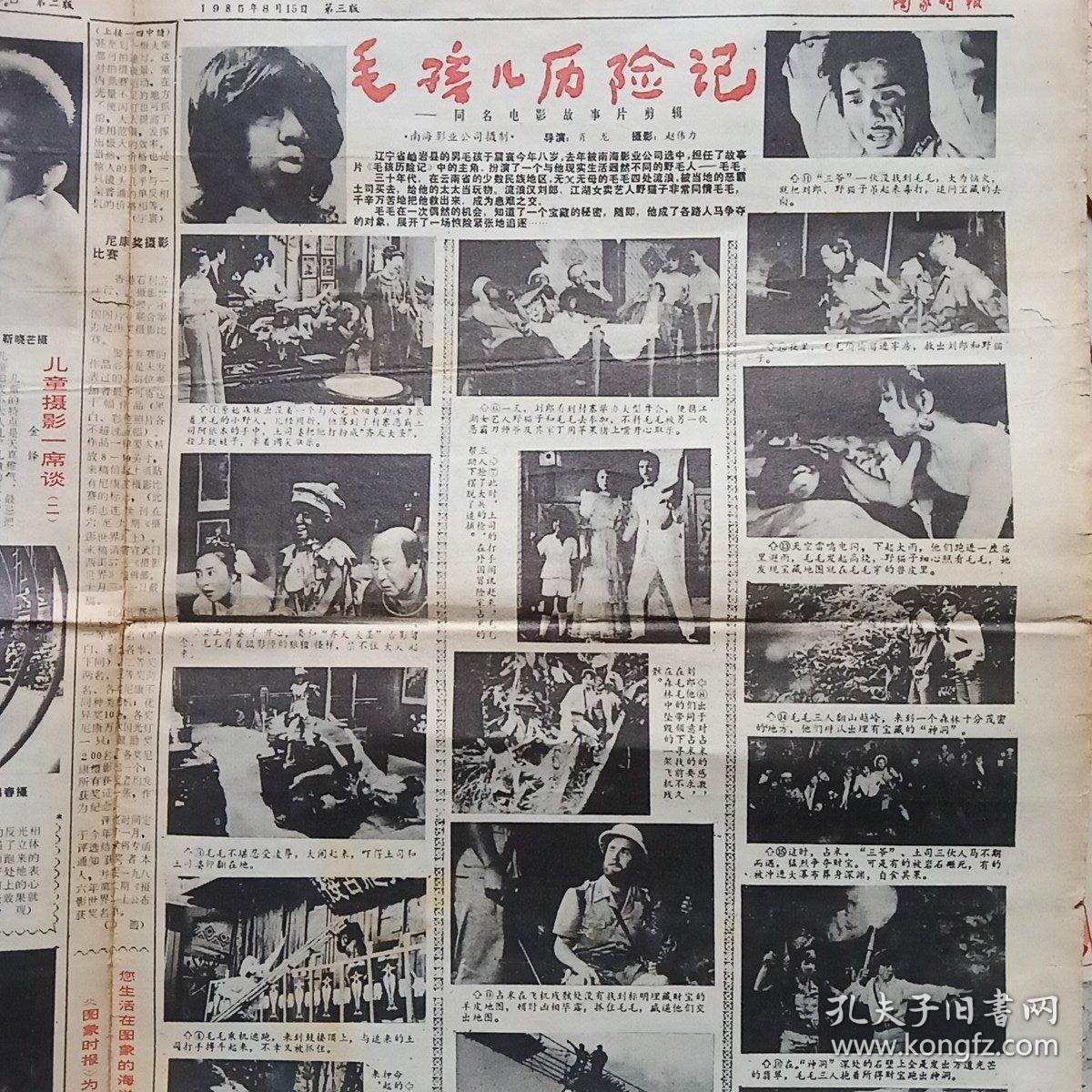 图象时报1985年8月15日第5期共4版