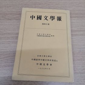 中国文学报 第四十册