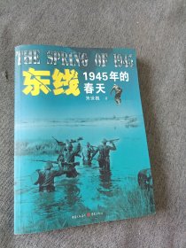 东线:1945年的春天