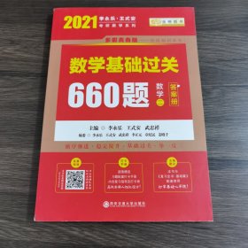 2021考研数学 2021李永乐·王式安 考研数学：数学基础过关660题（数学二） 答案册