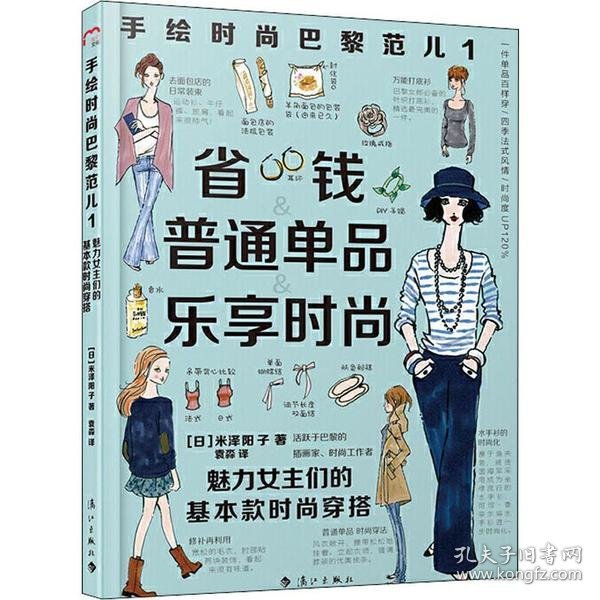 手绘时尚巴黎范儿1：魅力女主们的基本款时尚穿搭