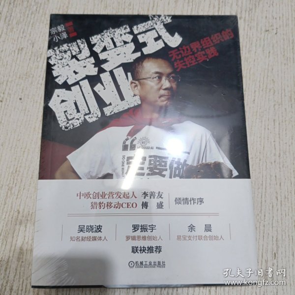 裂变式创业：无边界组织的失控实践