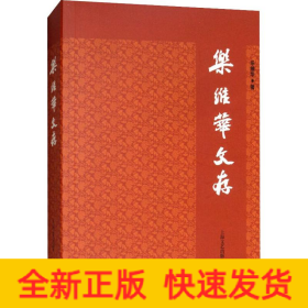 樂維華文存