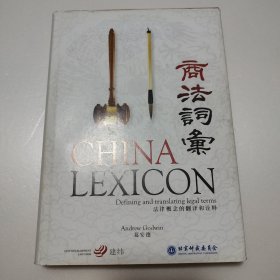 商法词汇 法律概念的翻译和诠释