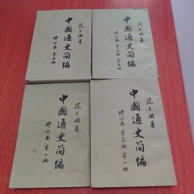中国通史简编 修订本第一，二，三编四本全，范文澜 （四本）