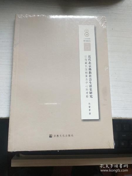 近代北京佛教社会生活史研究 【小16开】，全新未开封