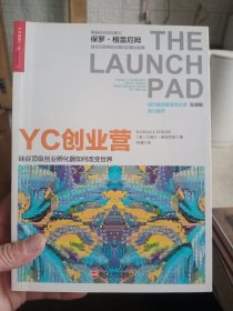 YC创业营: 硅谷顶级创业孵化器如何改变世界