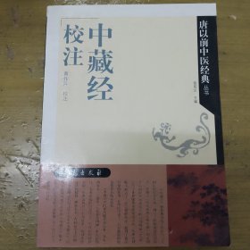 中藏经校注