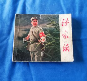 样板戏连环画（沙家浜）40大开本