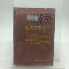 汉英建筑工程词典 第二版