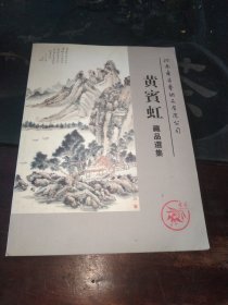 东昌藏品集系列之（四）黄宾虹藏品选集