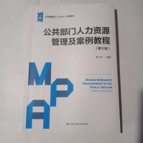 公共部门人力资源管理及案例教程（第三版）（公共管理硕士（MPA）系列教材）