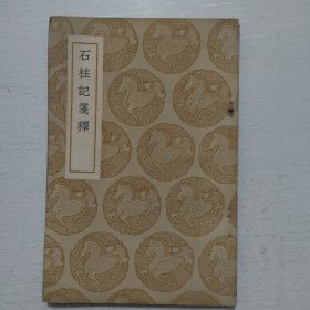 石柱记笺释