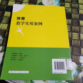 体育教学实用案例 馆藏 无笔迹