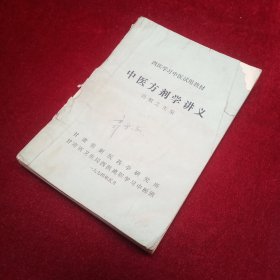 中医方剂学讲义（西医学习中医试用教材）