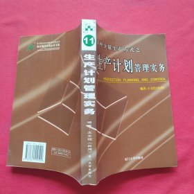 多种少量生产方式之生产计划管理实务