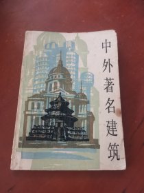 中外著名建筑