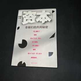 资本：老板们的共同秘密