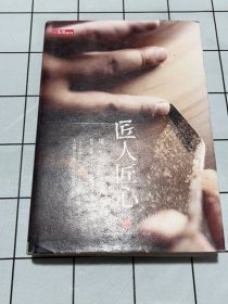 《匠人匠心：用一生，做好一件事》