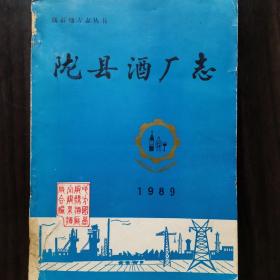 【酒厂史志】陕西酒，陇县酒厂志1956—1989。孔网首现