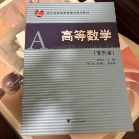 高等数学（专升本）