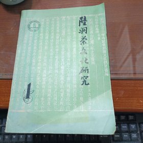陆羽茶文化研究 (第一期)