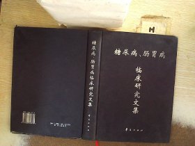 糖尿病、肠胃临床研究文集 郑尧新 9787508018379 华夏出版社