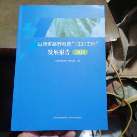 山西省高等教育“1331工程”发展报告2018