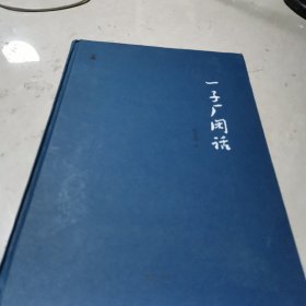松下文丛·一子厂闲话(签名册毛边本)