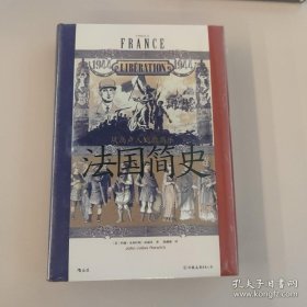 汗青堂丛书099·法国简史：从高卢人到戴高乐（诺威奇带着许多精彩的故事带你漫游世界史中重要的一章—法国史）