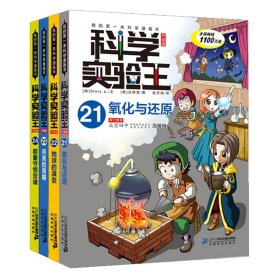 科学实验王 升级版(21-24) 韩国故事工厂 9787556838370