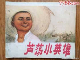 芦荡小英雄
