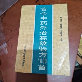 古今中药外治高效验方1000首
