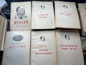 列宁文献6本一起50-60年代出版老书收藏品