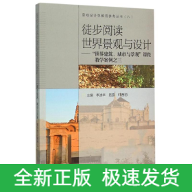 徒步閱讀世界景觀與設計:世界建筑城市與景觀課程教學案例之3