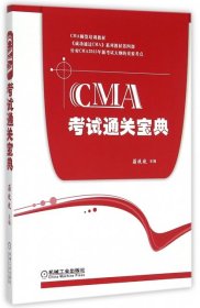 CMA考试通关宝典