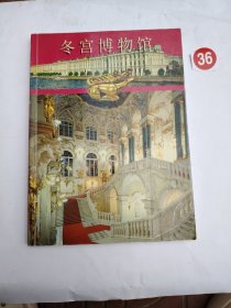 冬宫博物馆