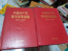 中国共产党党内法规选编 1978-2000（两本合售）--