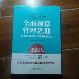 全面预算管理2.0：解开管理者8大难题的钥匙