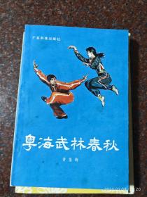 粤海武林春秋，武术书籍，武术古籍，黄鉴衡著6