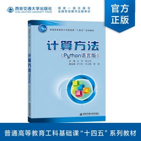 全新正版计算方法(Python语言版)9787569327380