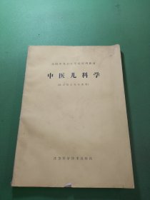 中医儿科学